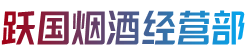 济南市平阴烟酒回收:茅台酒,老酒,洋酒,虫草,烟酒,济南市平阴跃国烟酒经营部