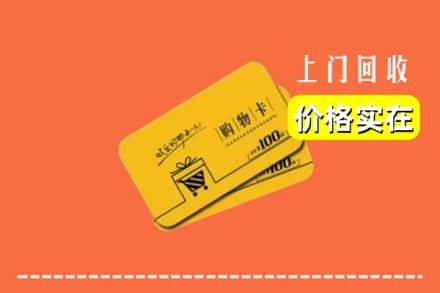 济南市平阴回收购物卡
